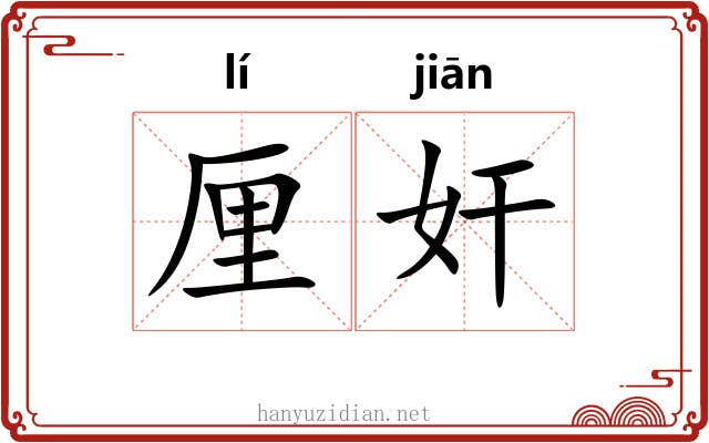 厘奸 厘奸