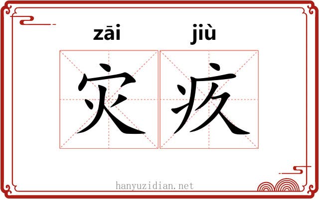 灾疚