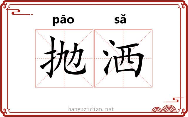 抛洒
