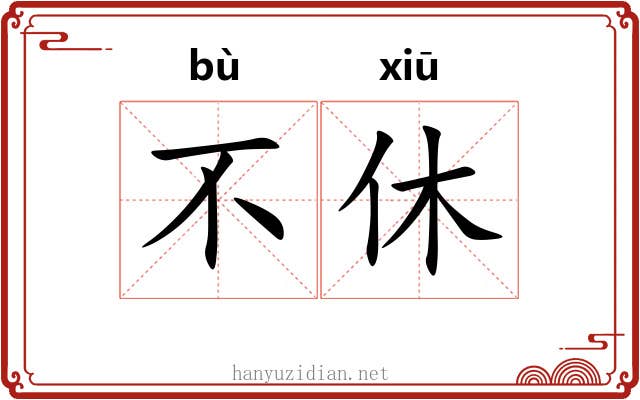 不休