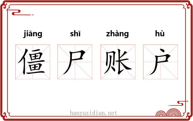 僵尸账户 僵尸账户