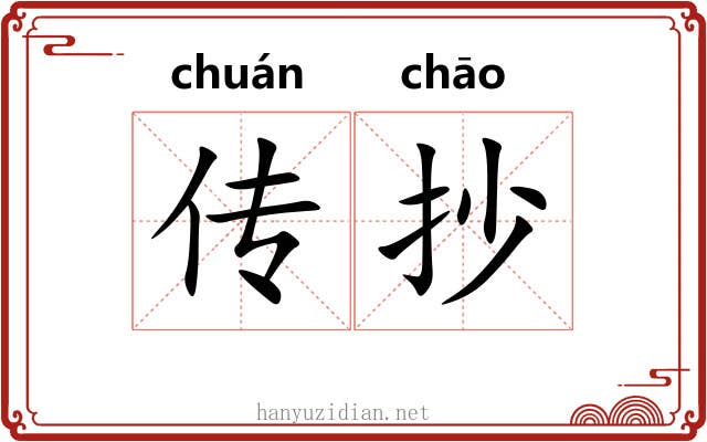 传抄 传抄