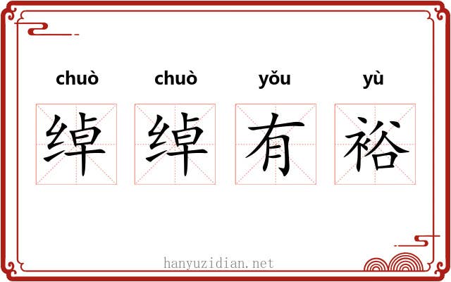 绰绰有裕 绰绰有裕
