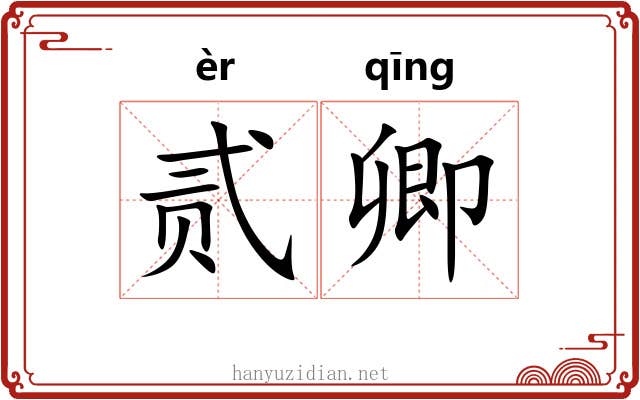 贰卿