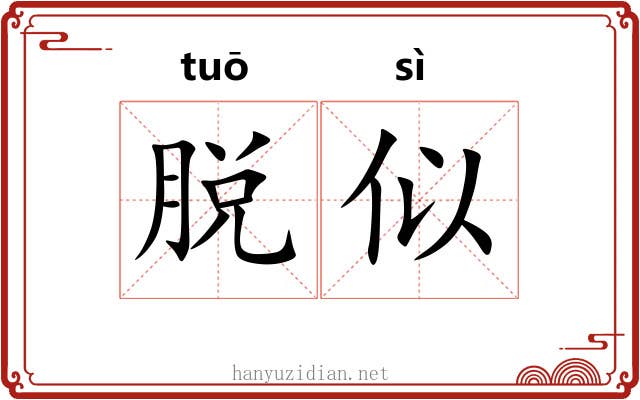 脱似 脱似