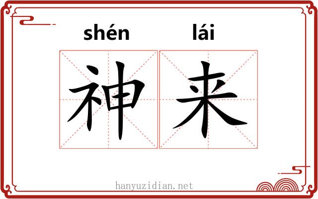 神来 神来