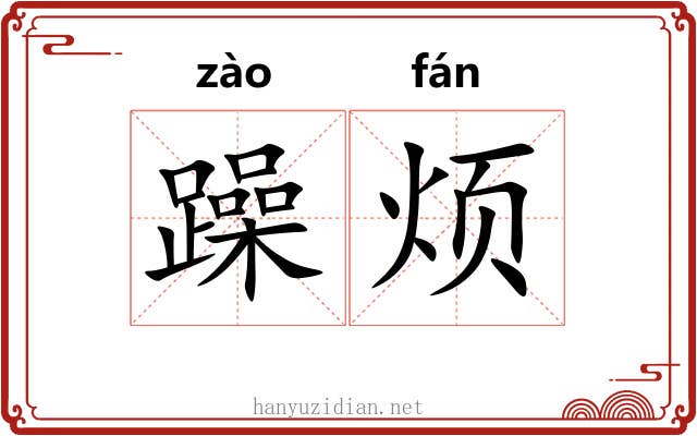 躁烦