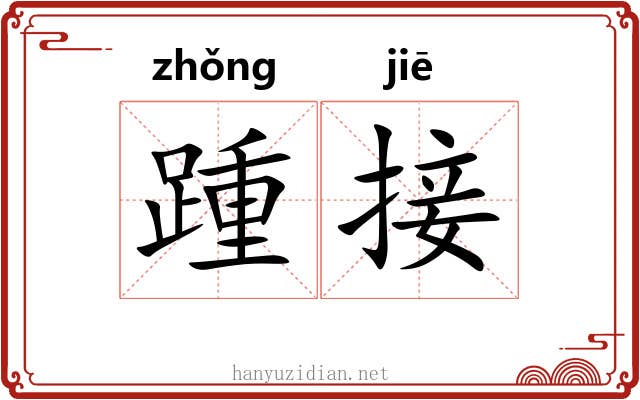 踵接