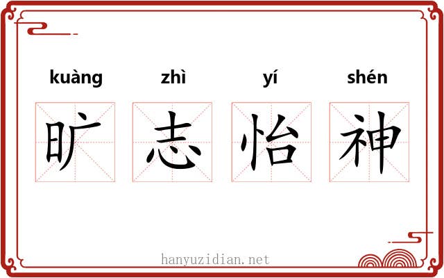 旷志怡神 旷志怡神