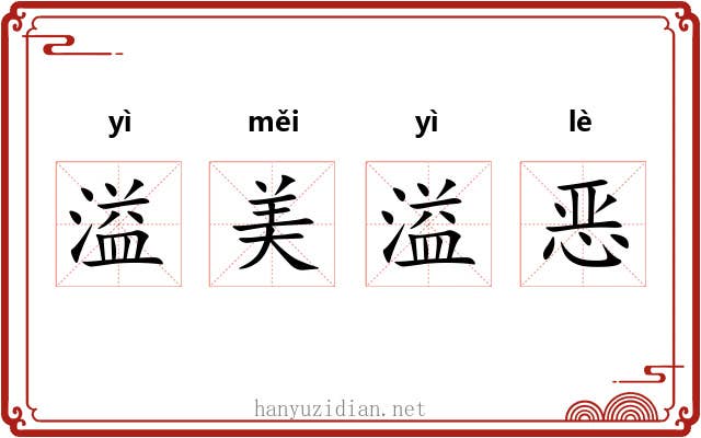 溢美溢恶 溢美溢恶