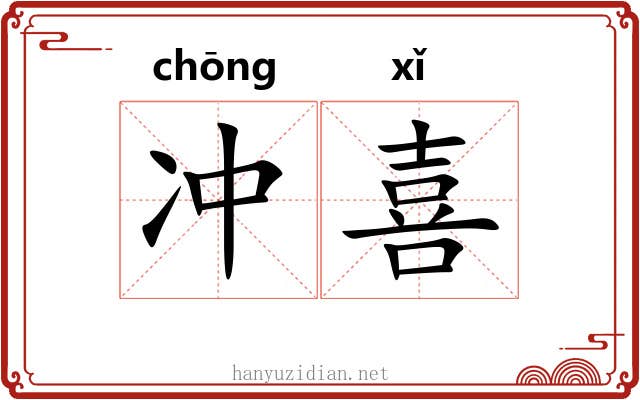 冲喜 冲喜