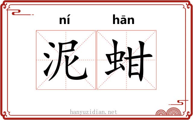 泥蚶