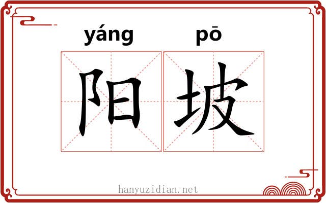 阳坡 阳坡