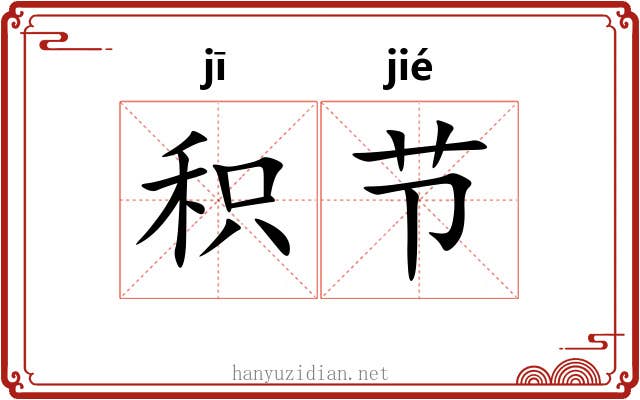 积节 积节