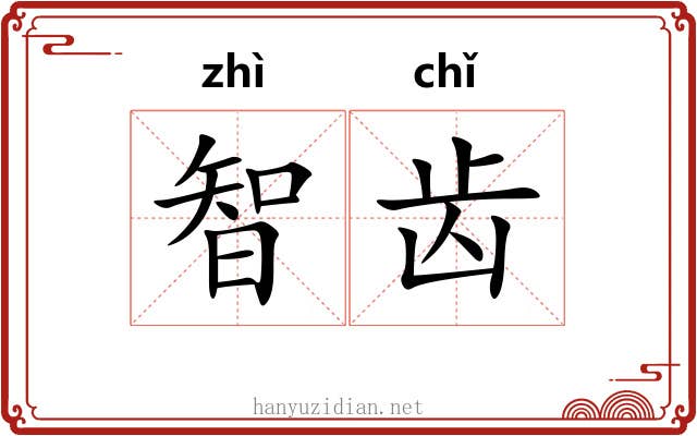 智齿 智齿