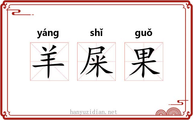 羊屎果 羊屎果