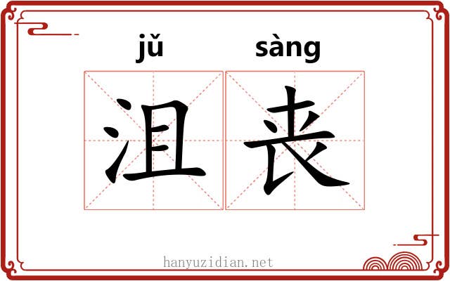 沮丧 沮丧