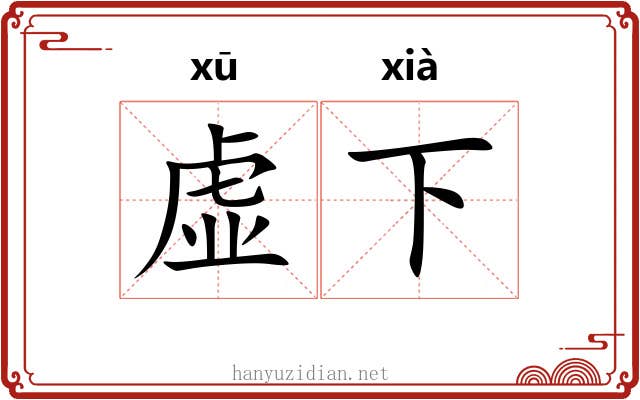 虚下 虚下