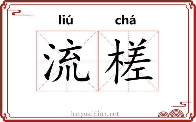 流槎 流槎