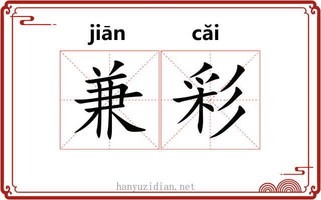 兼彩 兼彩