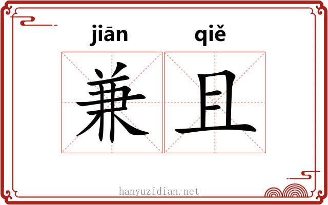 兼且 兼且