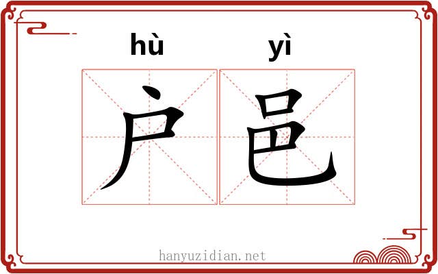 户邑
