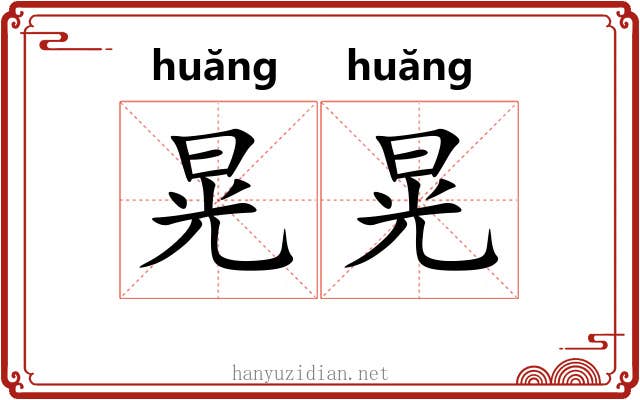 晃晃