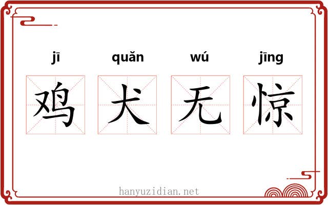 鸡犬无惊 鸡犬无惊