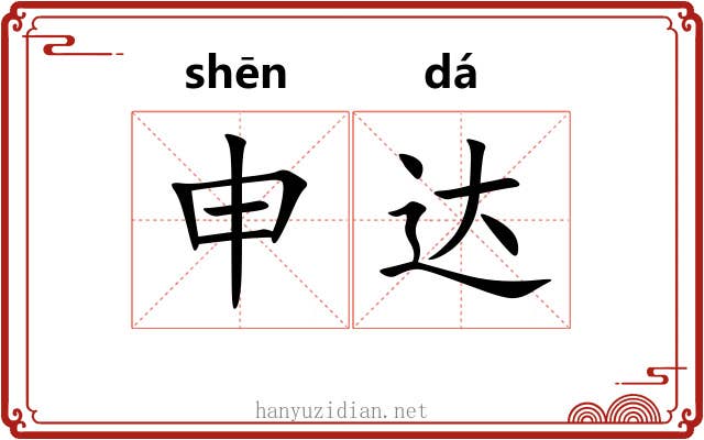 申达 申达