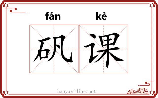 矾课