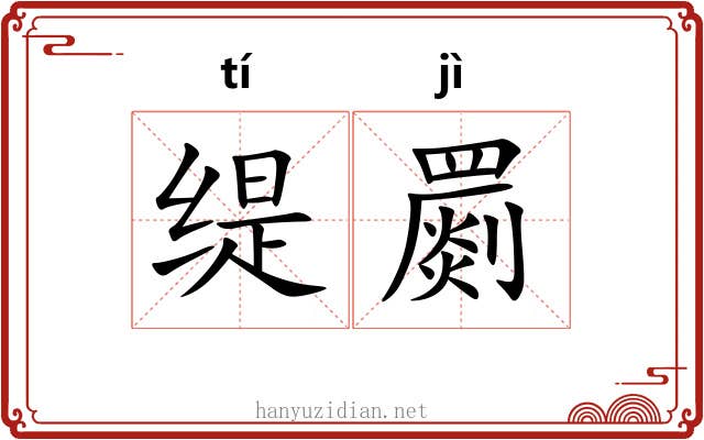 缇罽