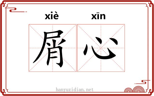 屑心