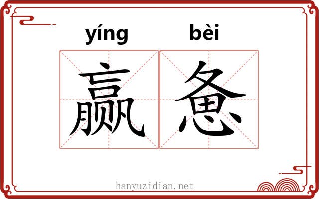 赢惫
