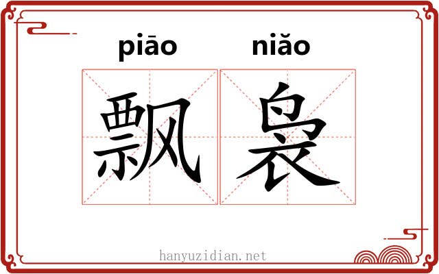 飘袅