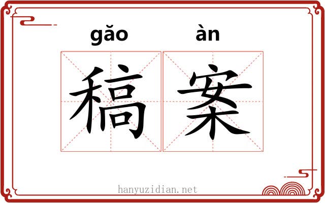 稿案