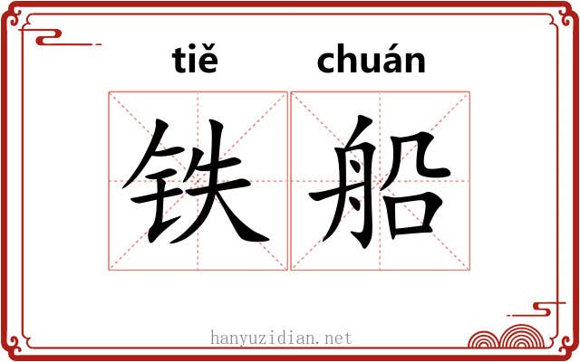 铁船
