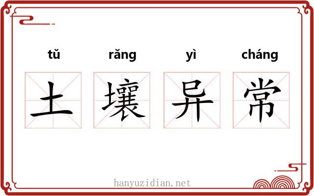 土壤异常 土壤异常