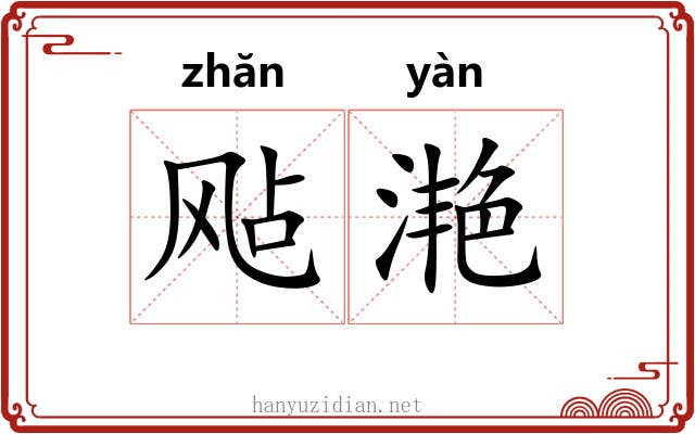 飐滟