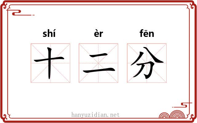 十二分 十二分