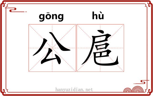 公扈 公扈