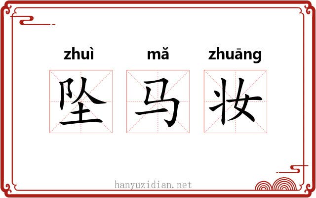 坠马妆 坠马妆