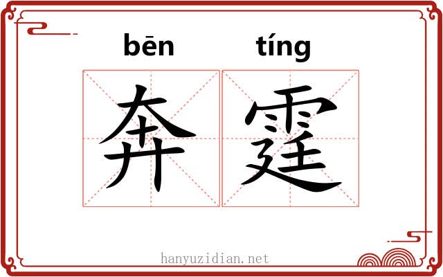 奔霆