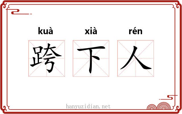 跨下人 跨下人
