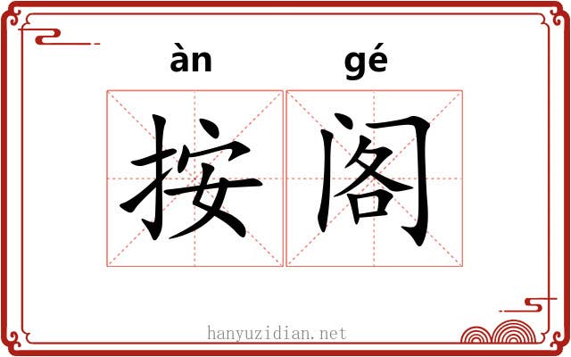 按阁 按阁