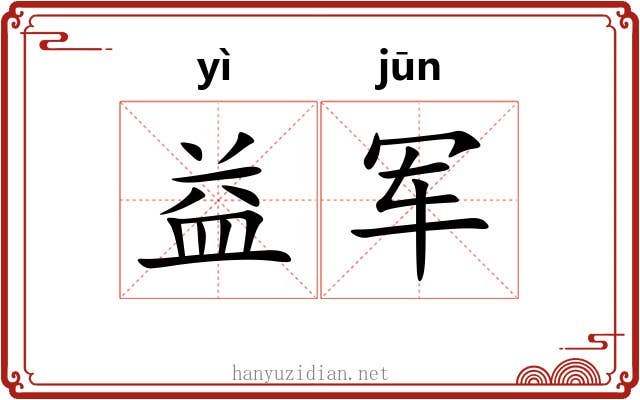 益军