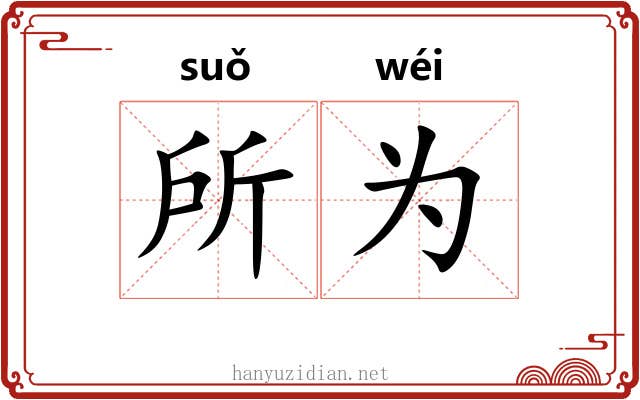 所为 所为