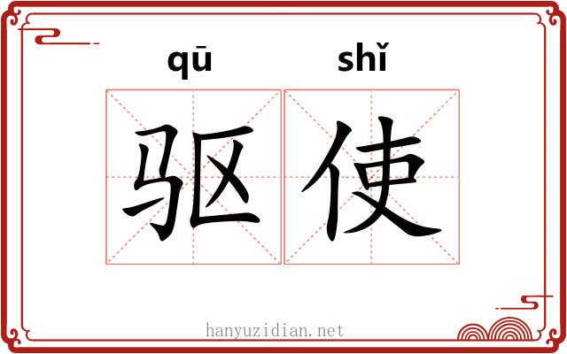 驱使 驱使