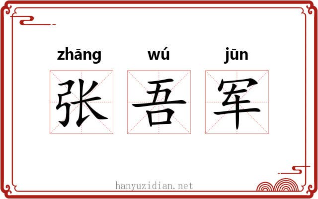 张吾军 张吾军