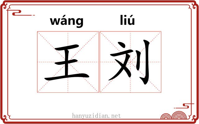 王刘