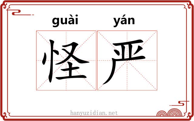 怪严
